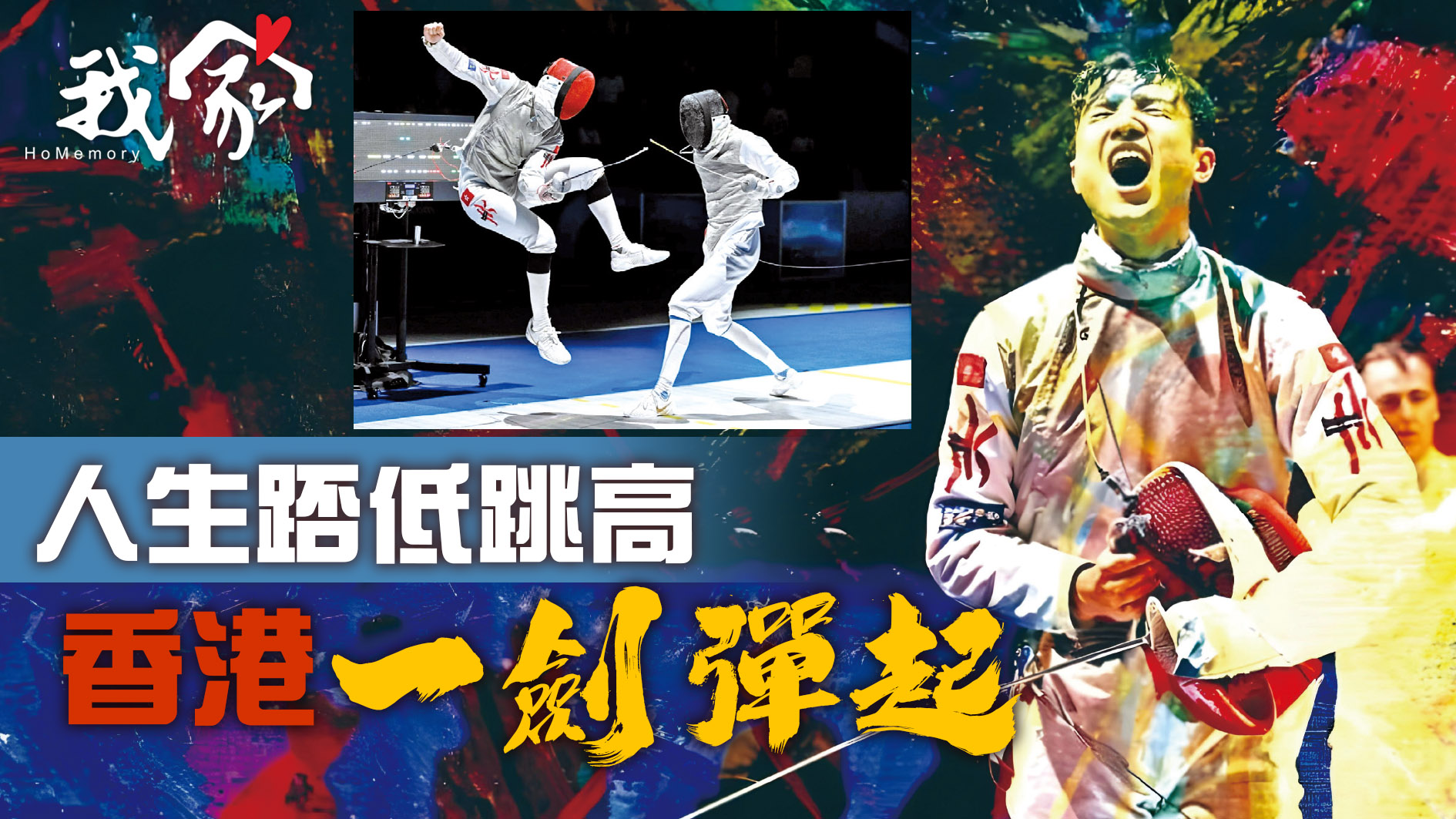 人生踎低跳高  香港一劍彈起